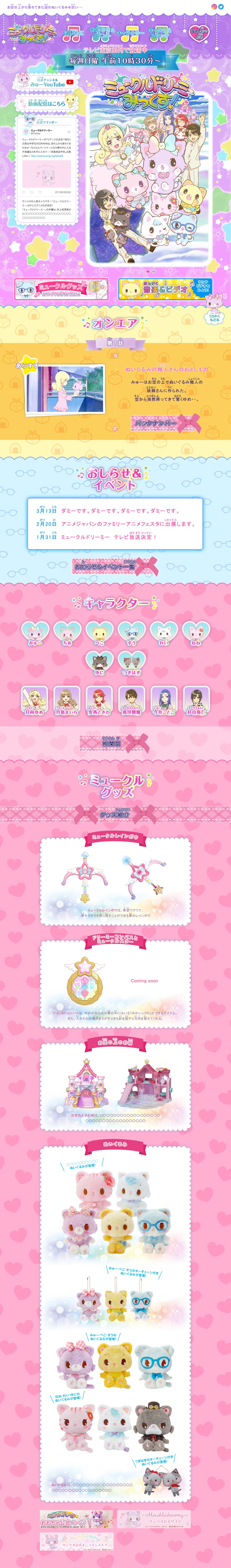 サンリオ様 / ミュークルドリーミー / website