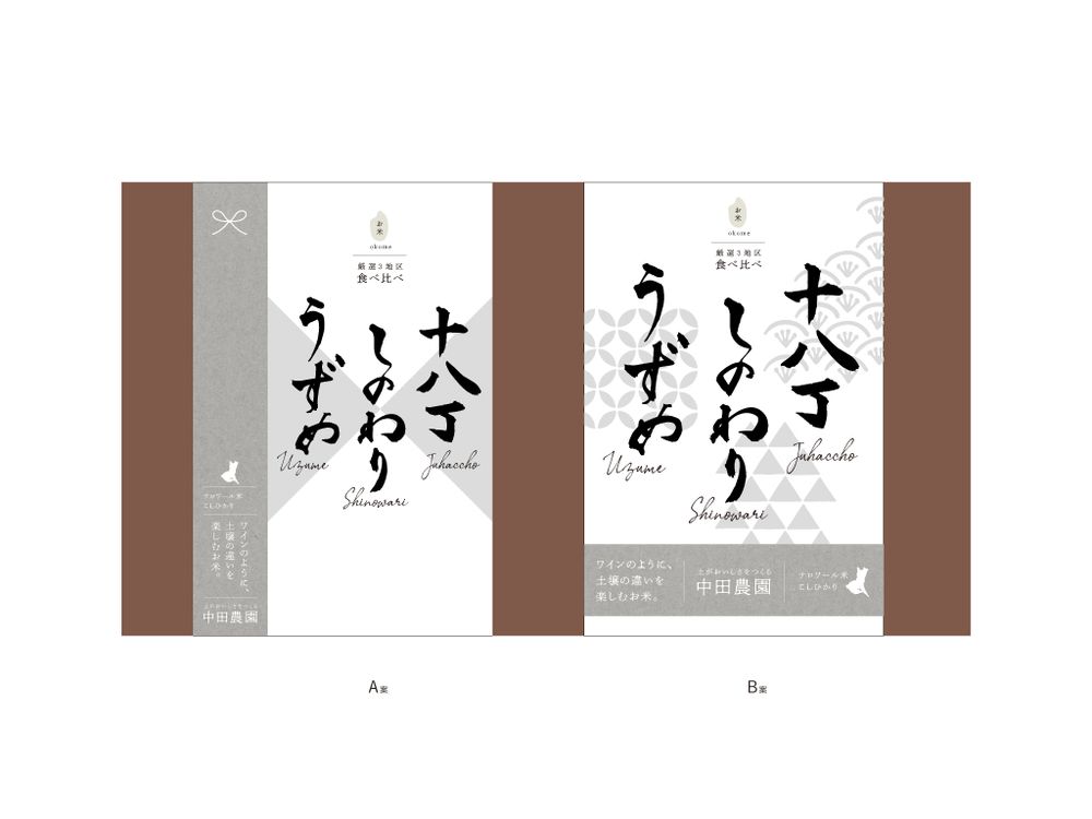 中田商店様 / お米3種味比べ 贈答用箱の包み紙の帯