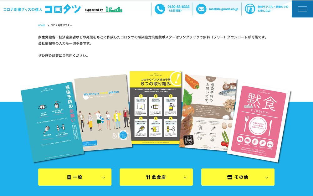 igoods様 / コロナ対策ポスター