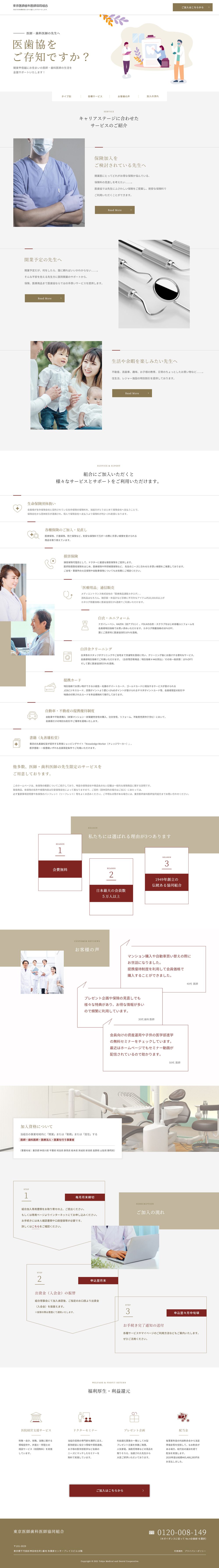 東京医師歯科医師協同組合様 / LP / PC