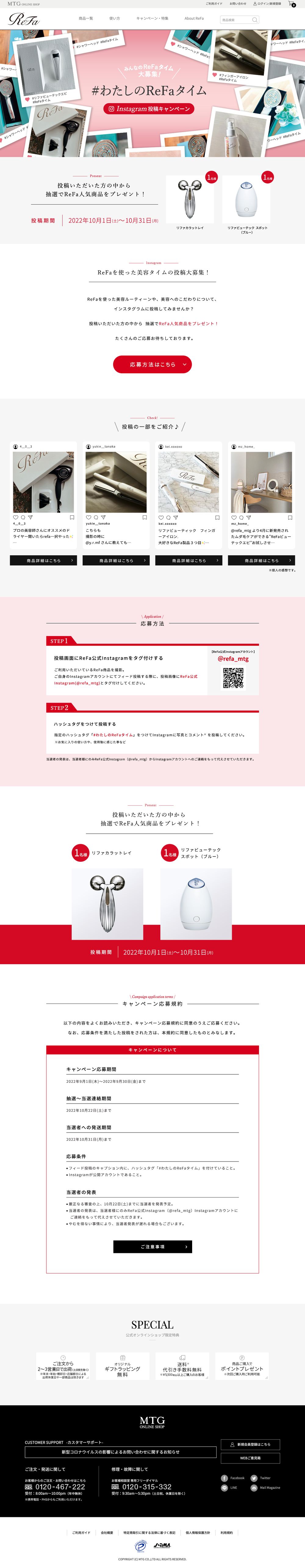 株式会社MTG様 / #わたしのReFaタイム キャンペーンページ LP