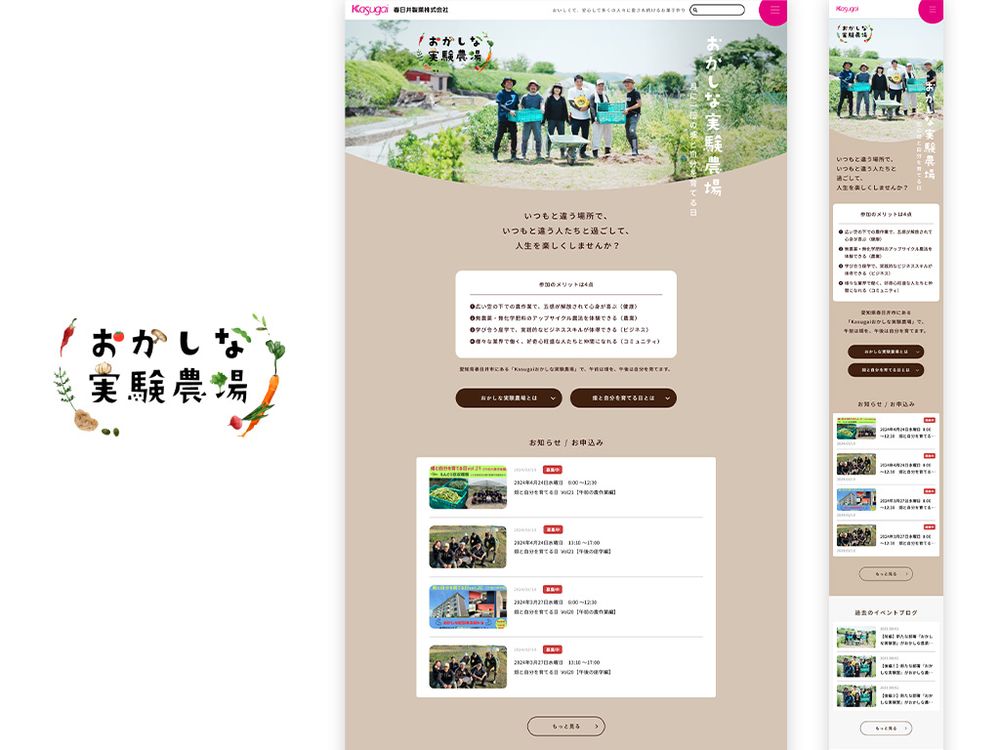 春日井製菓株式会社様 / web / おかしな実験農場
