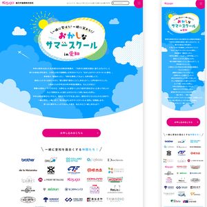 春日井製菓株式会社様 / web / おかしなサマースクール