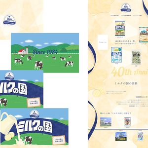 春日井製菓株式会社様 / LP / ミルクの国40周年記念サイト
